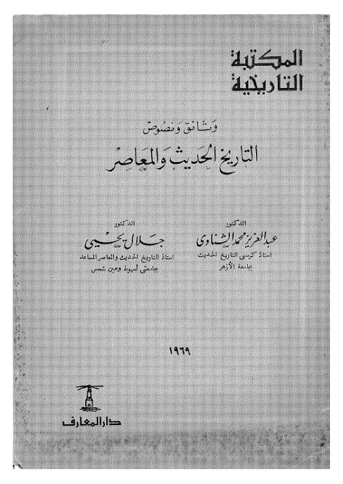 وثائق ونصوص التاريخ الحديث والمعاصر